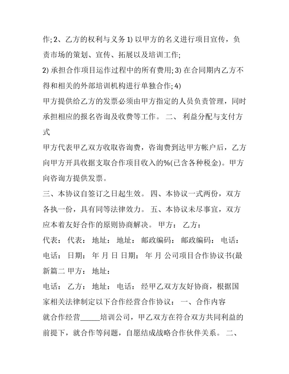 公司项目合作协议书(最新(十九篇)_第2页
