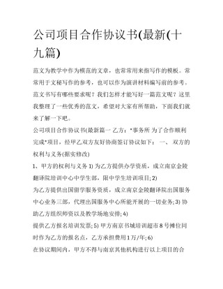 公司项目合作协议书(最新(十九篇)