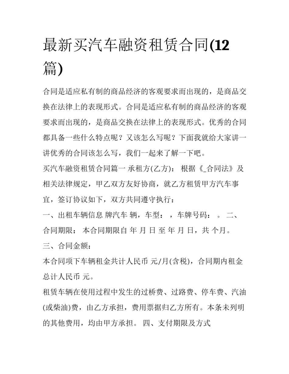 最新买汽车融资租赁合同(12篇)_第1页