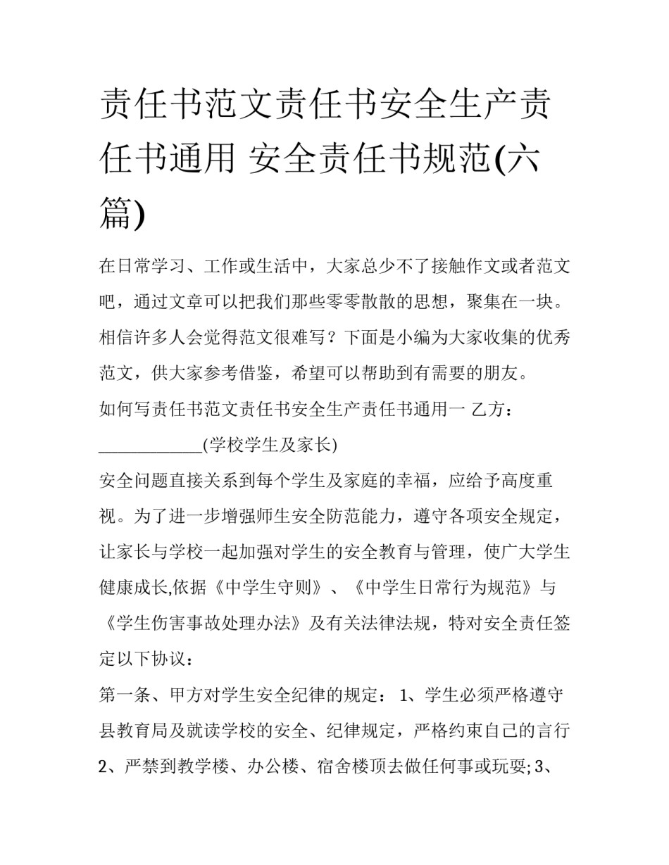 责任书范文责任书安全生产责任书通用 安全责任书规范(六篇)_第1页