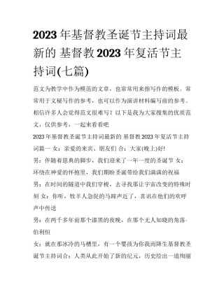 2023年基督教圣诞节主持词最新的 基督教2023年复活节主持词(七篇)