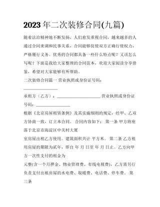 2023年二次装修合同(九篇)