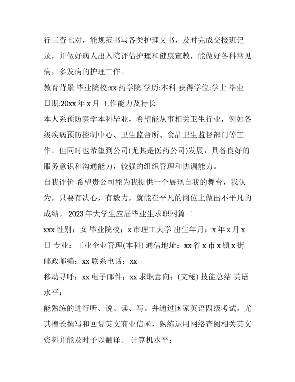 2023年大学生应届毕业生求职网(三篇)_第2页