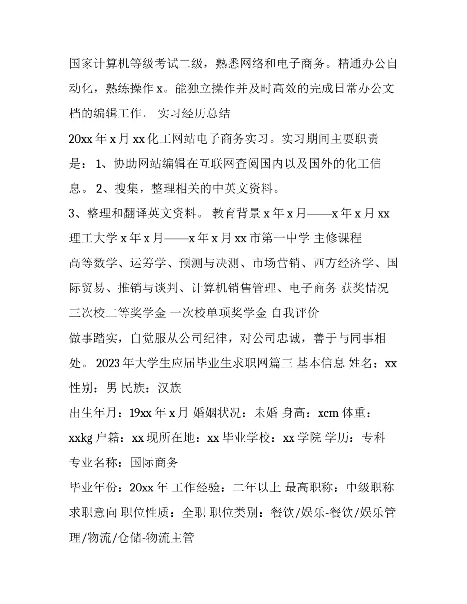 2023年大学生应届毕业生求职网(三篇)_第3页