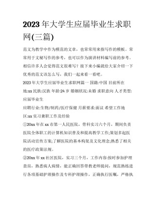 2023年大学生应届毕业生求职网(三篇)