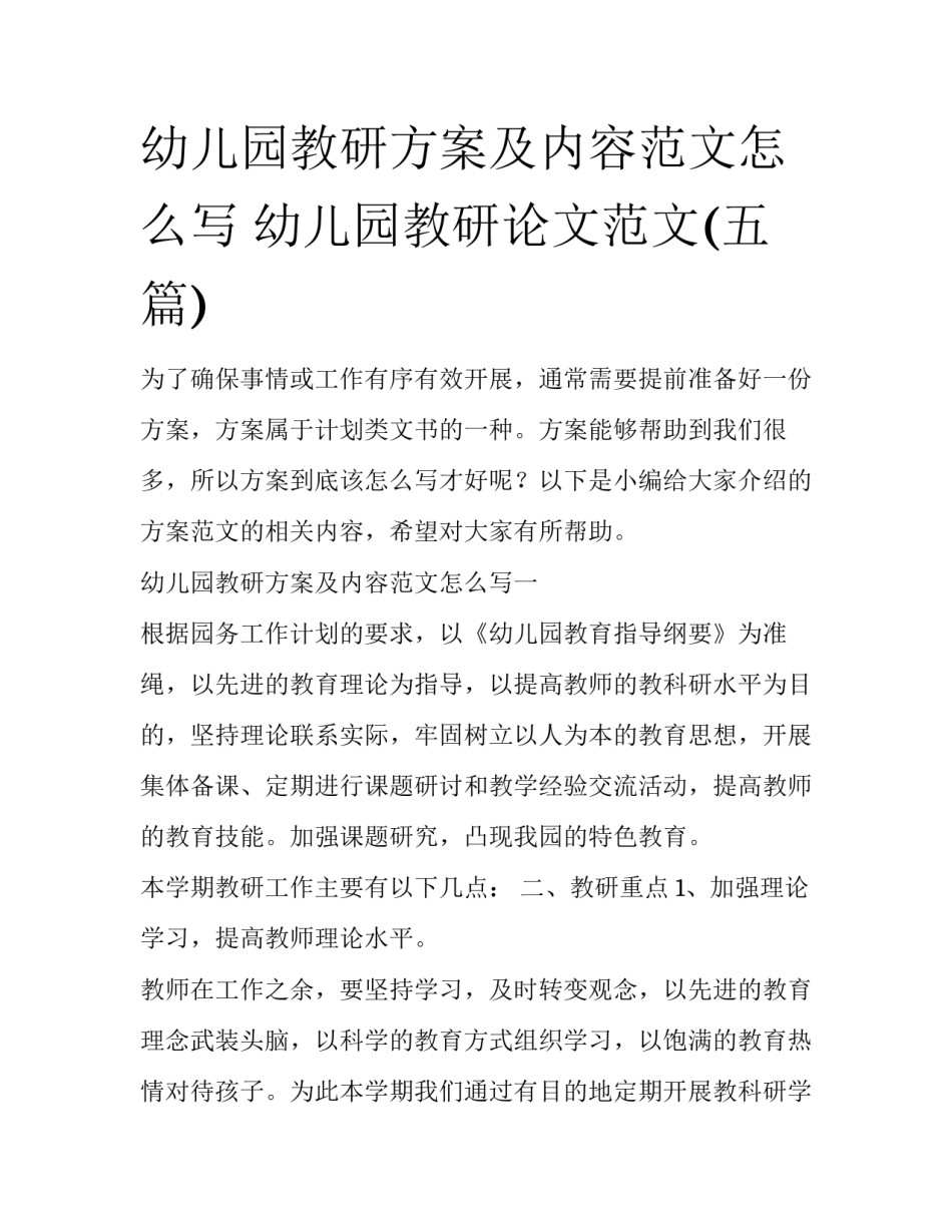 幼儿园教研方案及内容范文怎么写 幼儿园教研论文范文(五篇)_第1页
