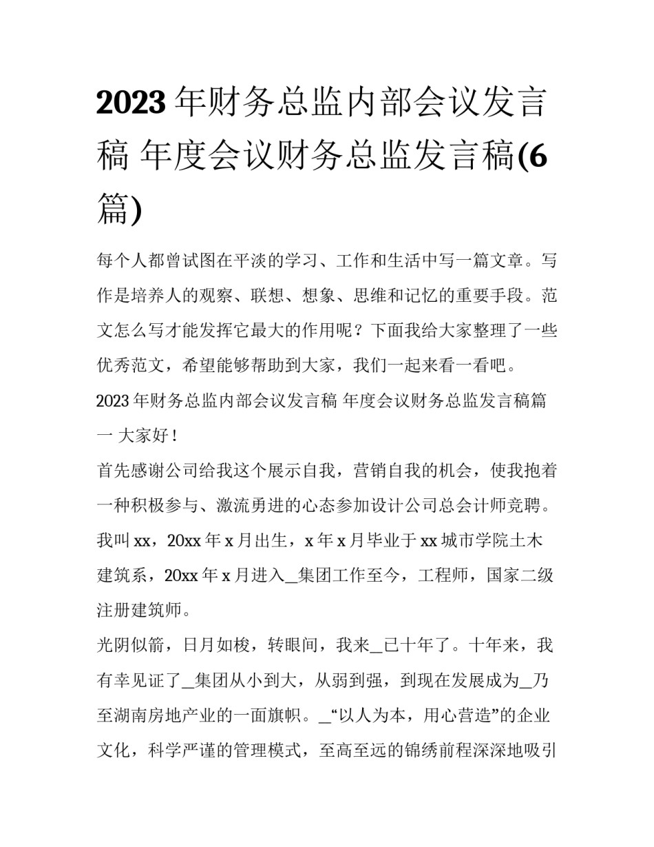 2023年财务总监内部会议发言稿 年度会议财务总监发言稿(6篇)_第1页