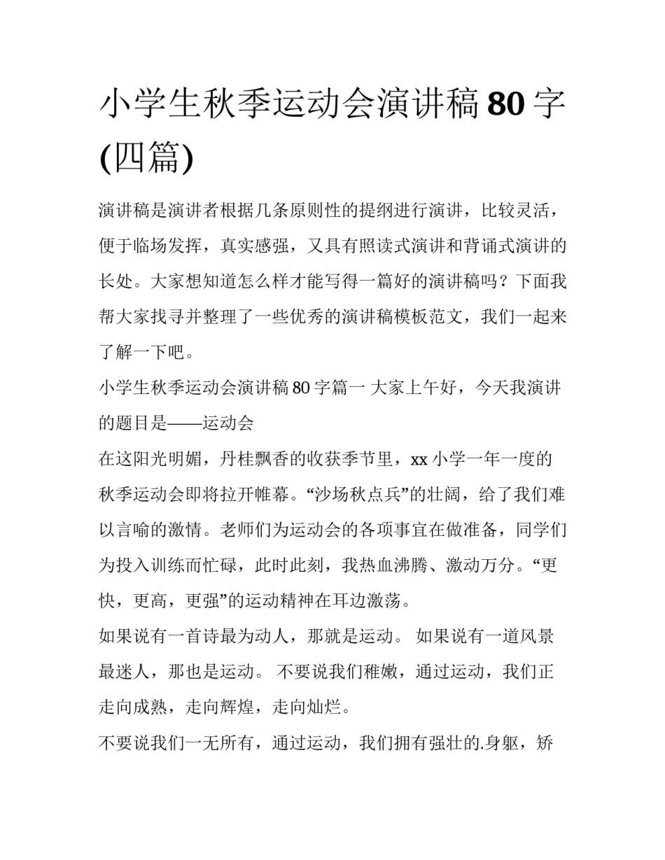小学生秋季运动会演讲稿80字(四篇)_第1页