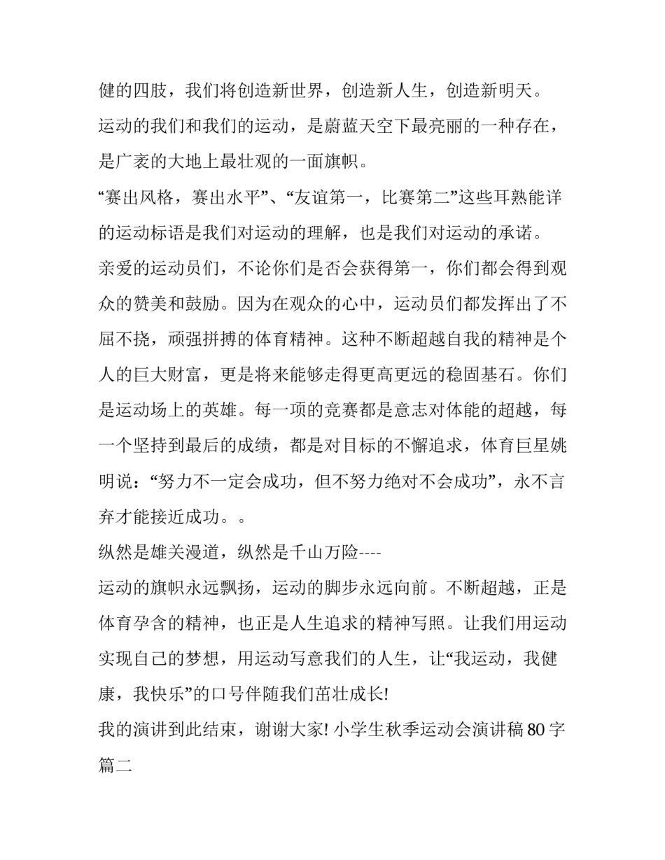 小学生秋季运动会演讲稿80字(四篇)_第2页