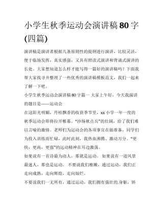 小学生秋季运动会演讲稿80字(四篇)