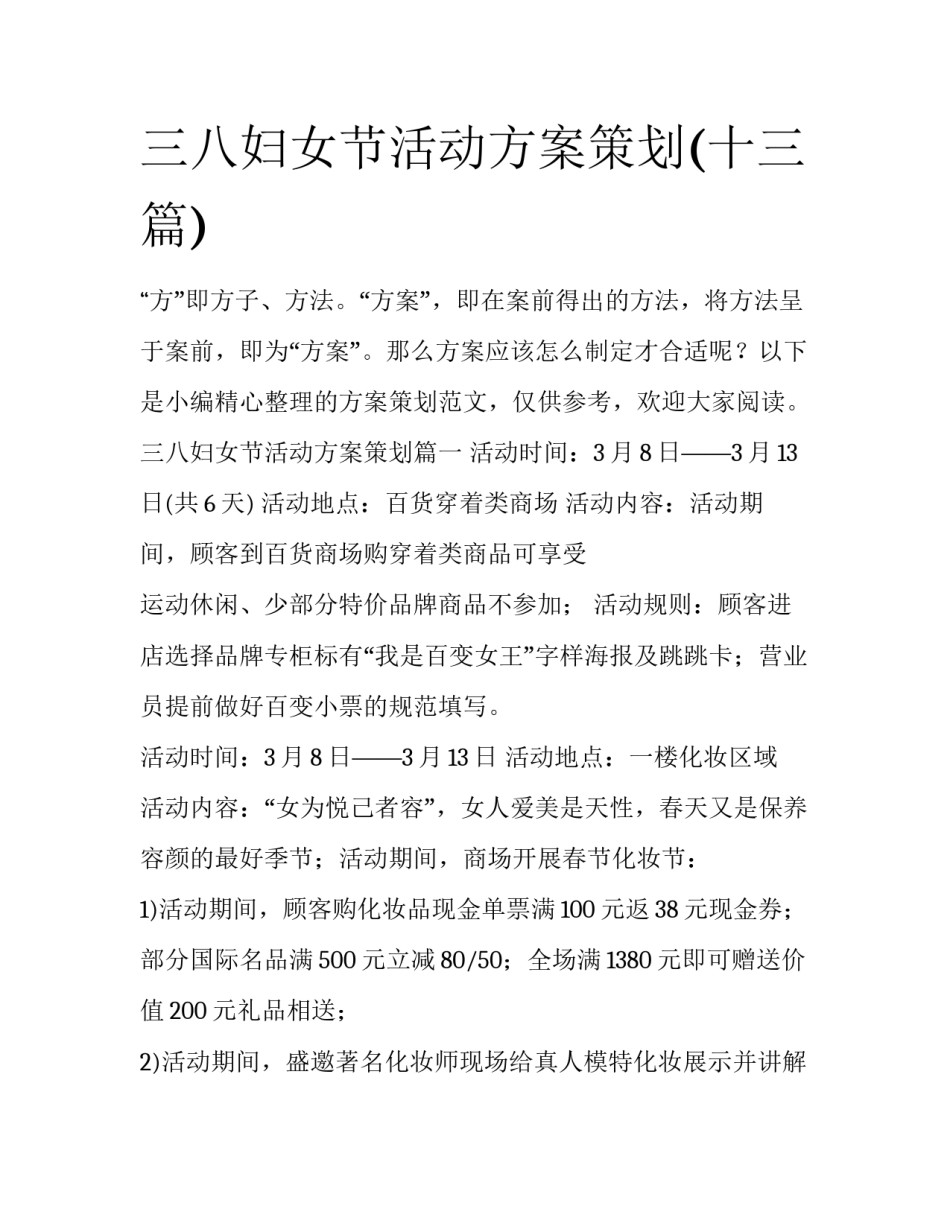 三八妇女节活动方案策划(十三篇)_第1页
