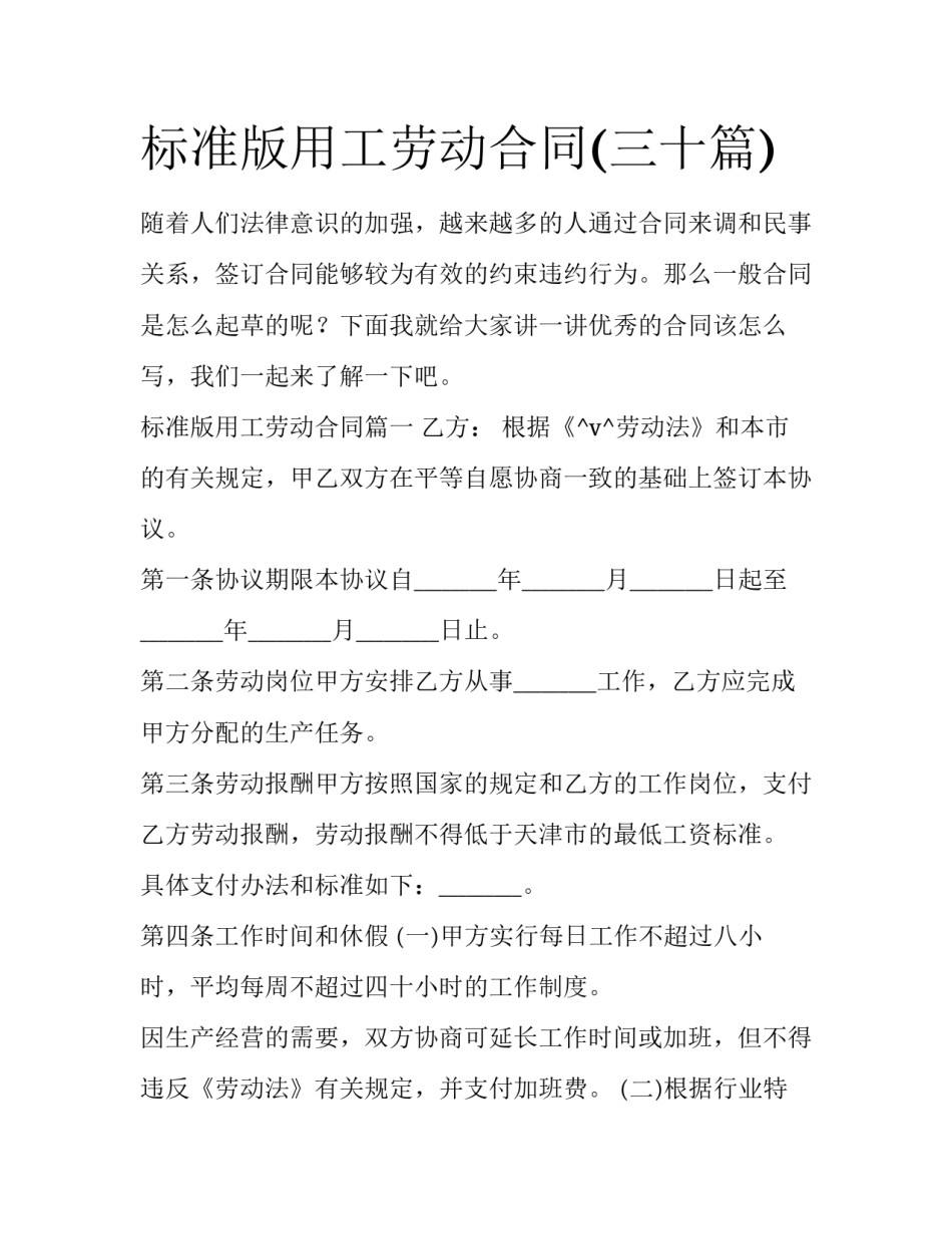 标准版用工劳动合同(三十篇)_第1页
