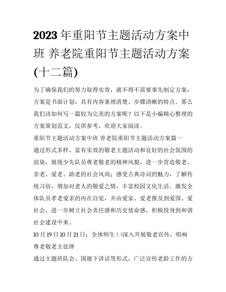 2023年重阳节主题活动方案中班 养老院重阳节主题活动方案(十二篇)_第1页