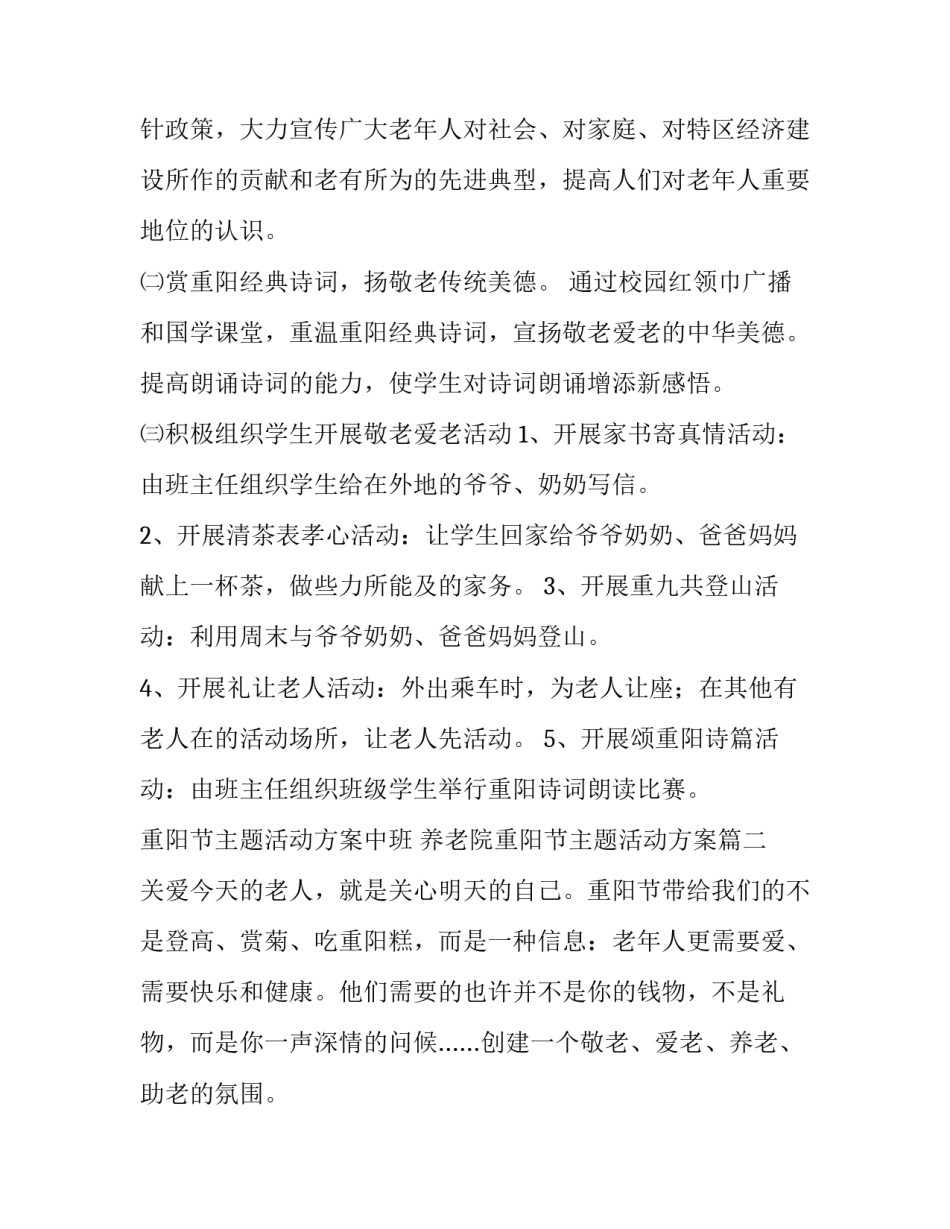 2023年重阳节主题活动方案中班 养老院重阳节主题活动方案(十二篇)_第2页
