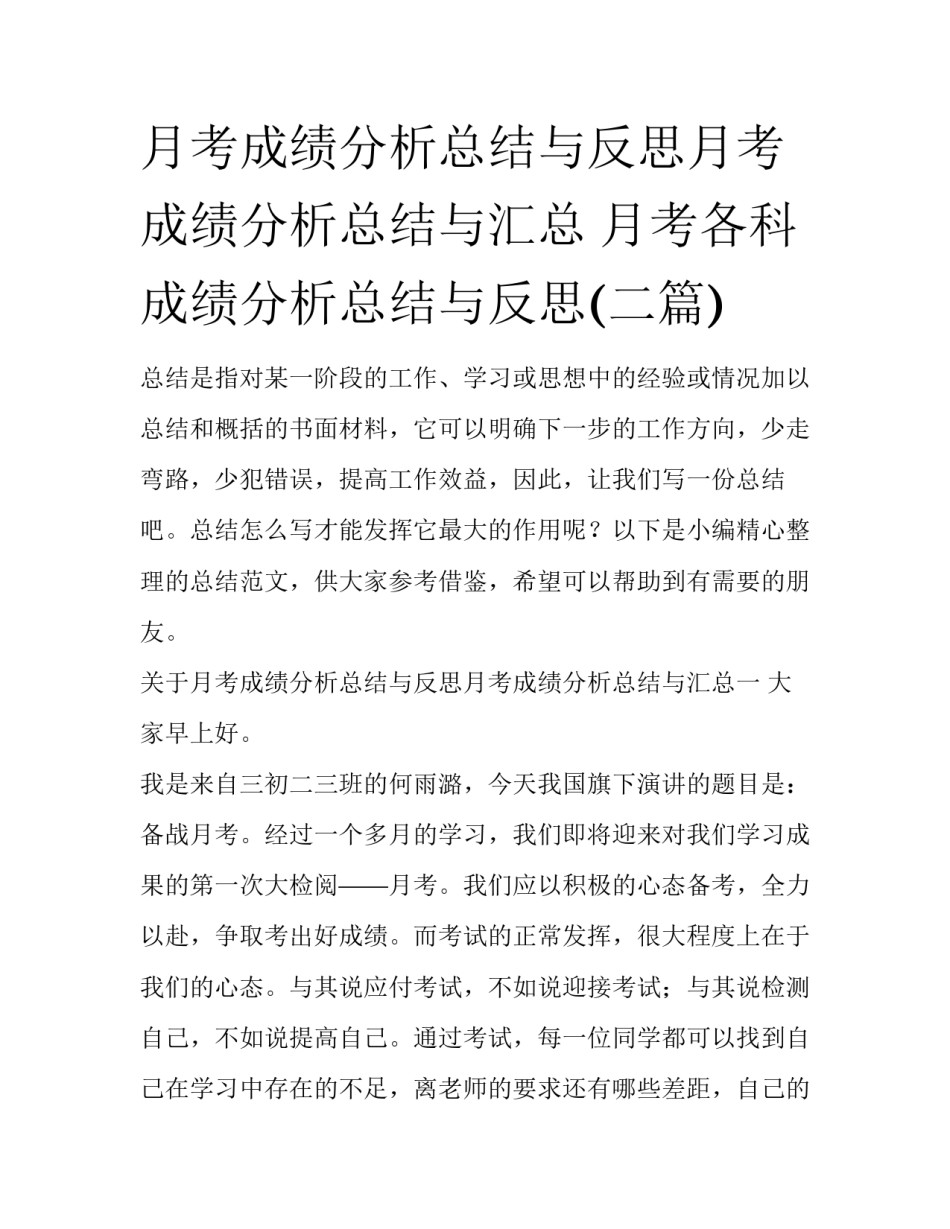 月考成绩分析总结与反思月考成绩分析总结与汇总 月考各科成绩分析总结与反思(二篇)_第1页