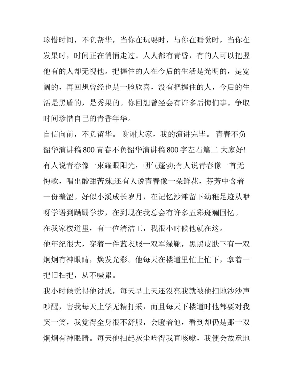 青春不负韶华演讲稿800 青春不负韶华演讲稿800字左右(4篇)_第2页