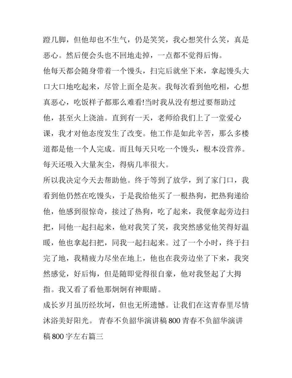 青春不负韶华演讲稿800 青春不负韶华演讲稿800字左右(4篇)_第3页