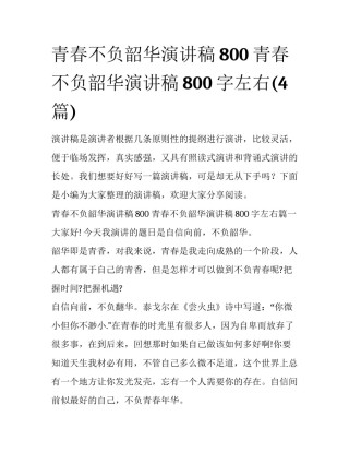 青春不负韶华演讲稿800 青春不负韶华演讲稿800字左右(4篇)