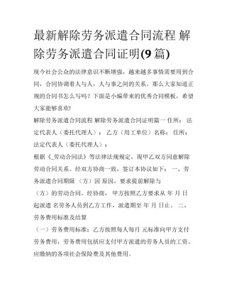 最新解除劳务派遣合同流程 解除劳务派遣合同证明(9篇)