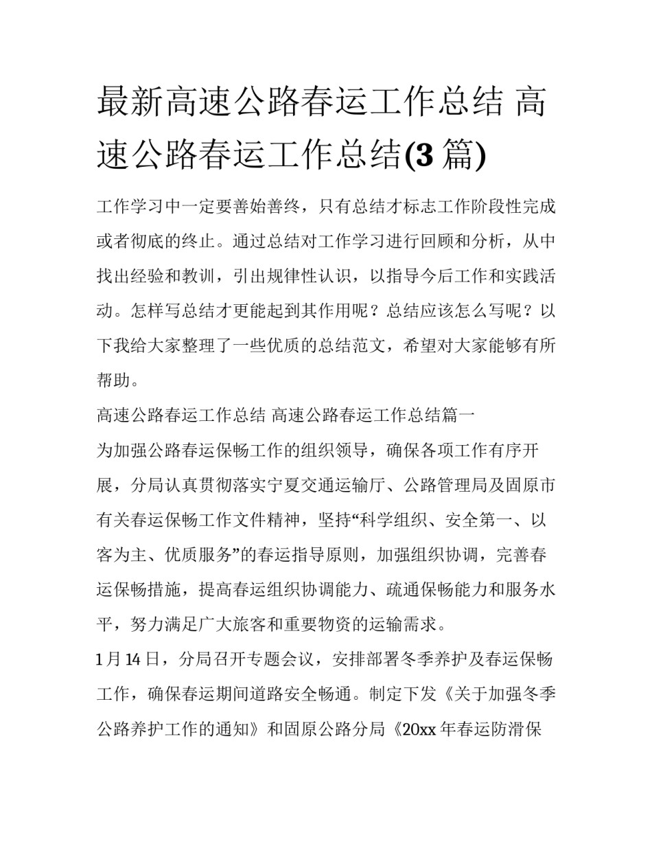 最新高速公路春运工作总结 高速公路春运工作总结(3篇)_第1页