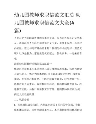 幼儿园教师求职信范文汇总 幼儿园教师求职信范文大全(4篇)