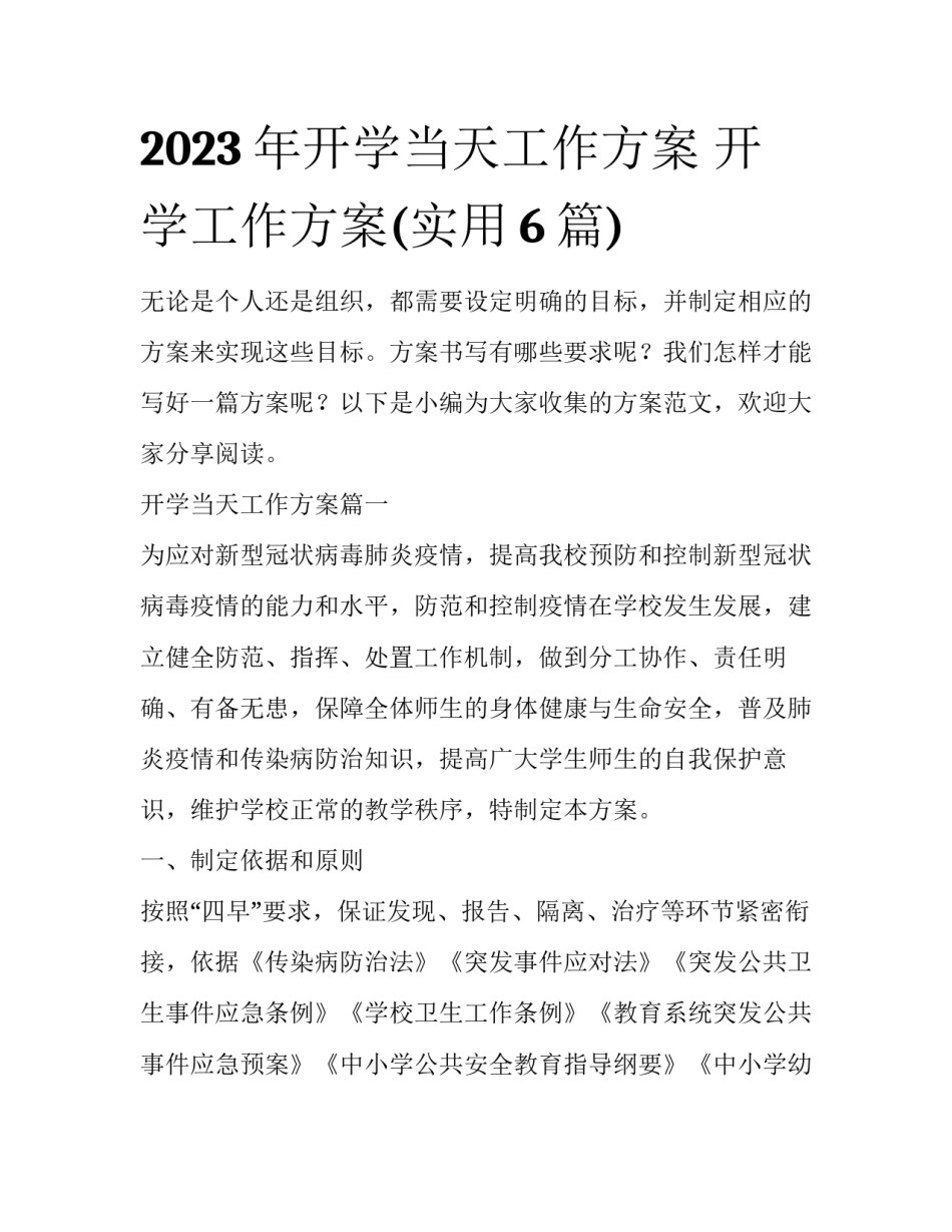 2023年开学当天工作方案 开学工作方案(实用6篇)_第1页
