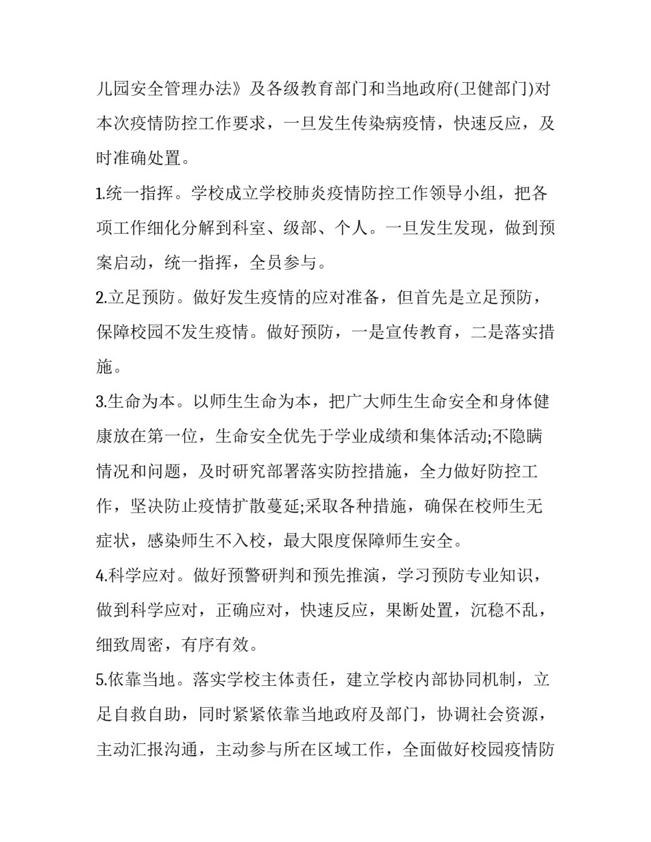 2023年开学当天工作方案 开学工作方案(实用6篇)_第2页
