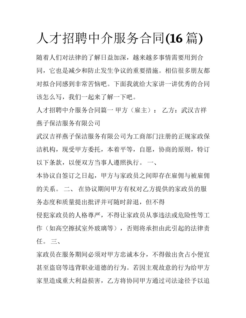 人才招聘中介服务合同(16篇)_第1页