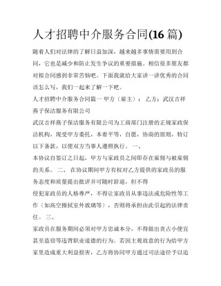 人才招聘中介服务合同(16篇)