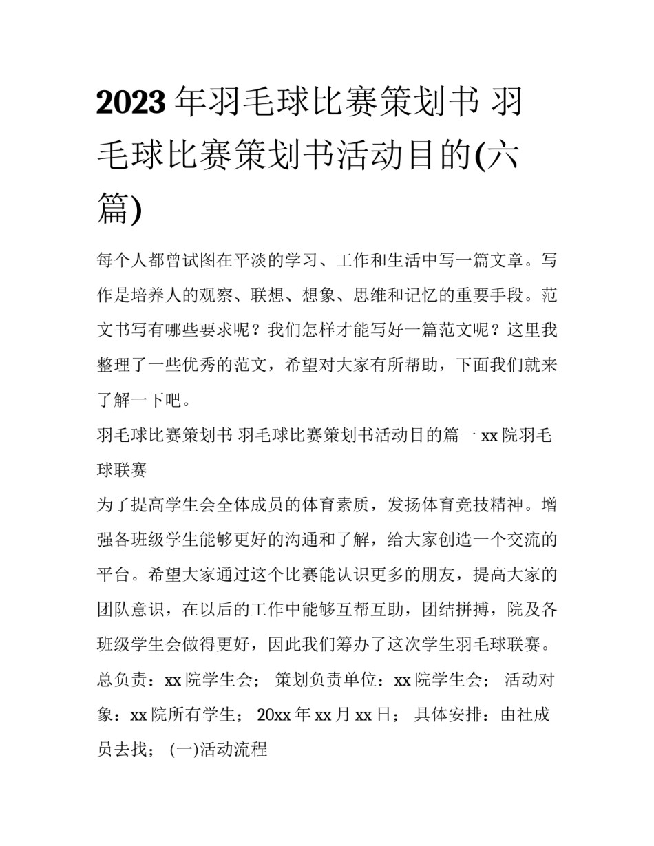 2023年羽毛球比赛策划书 羽毛球比赛策划书活动目的(六篇)_第1页