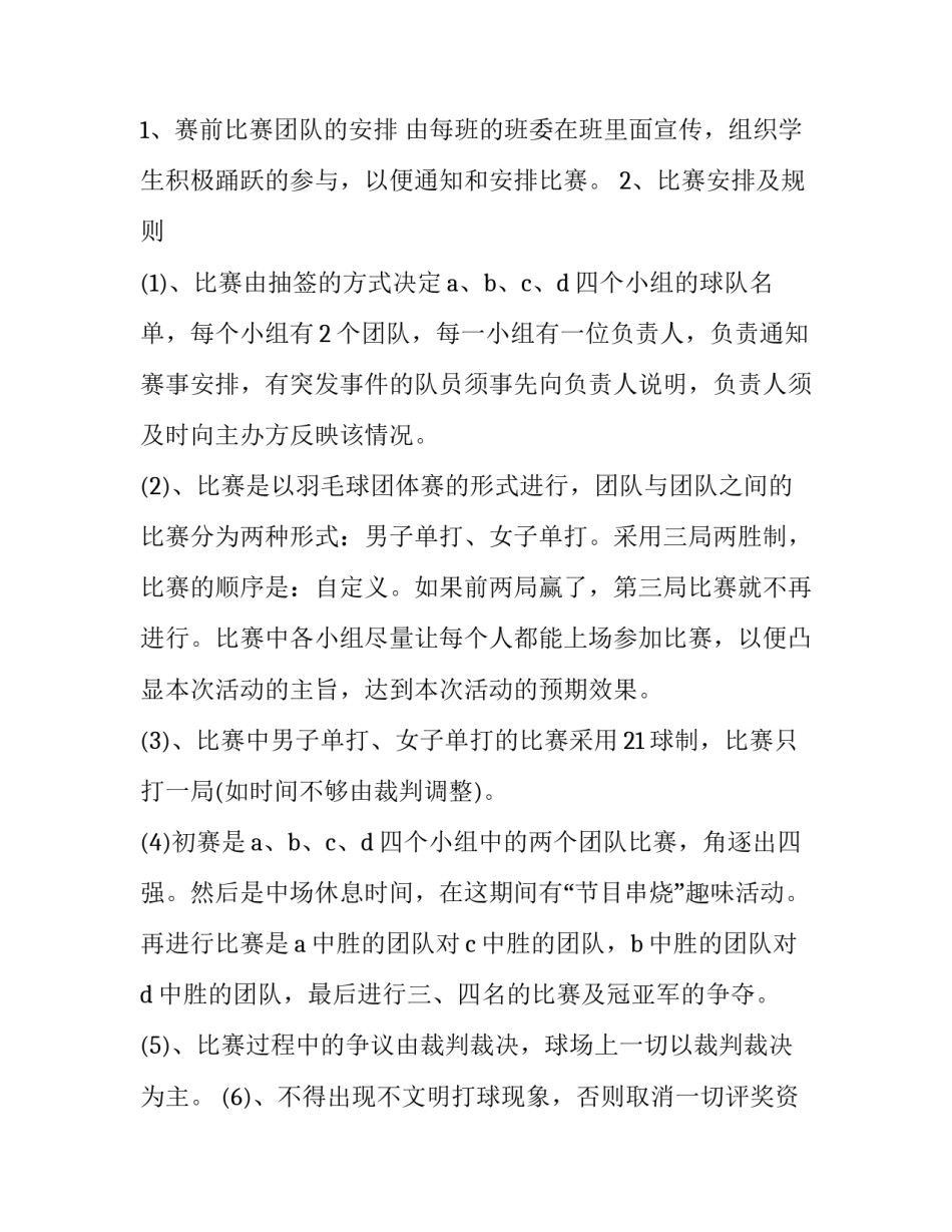 2023年羽毛球比赛策划书 羽毛球比赛策划书活动目的(六篇)_第2页