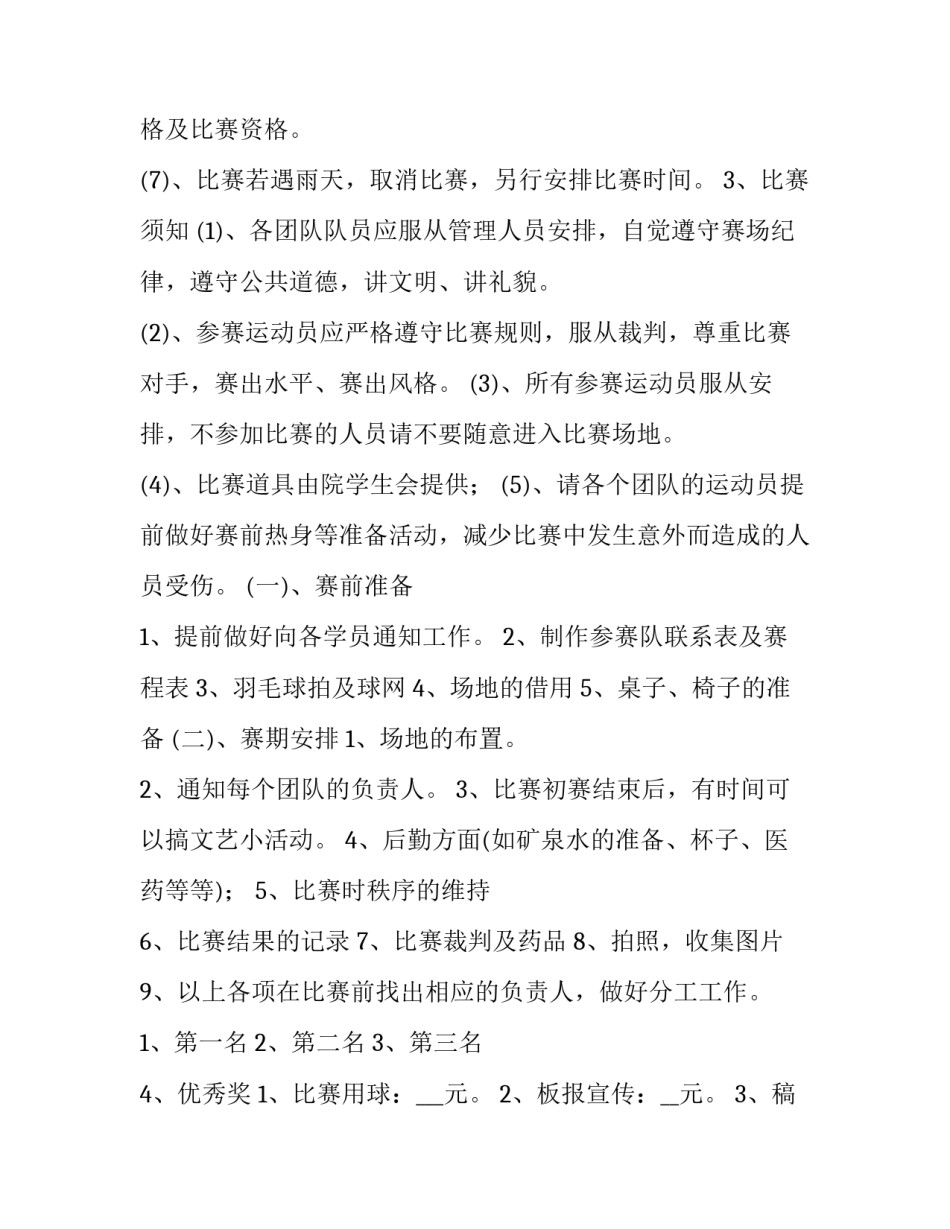 2023年羽毛球比赛策划书 羽毛球比赛策划书活动目的(六篇)_第3页