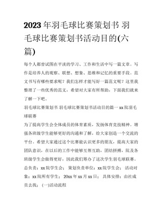 2023年羽毛球比赛策划书 羽毛球比赛策划书活动目的(六篇)