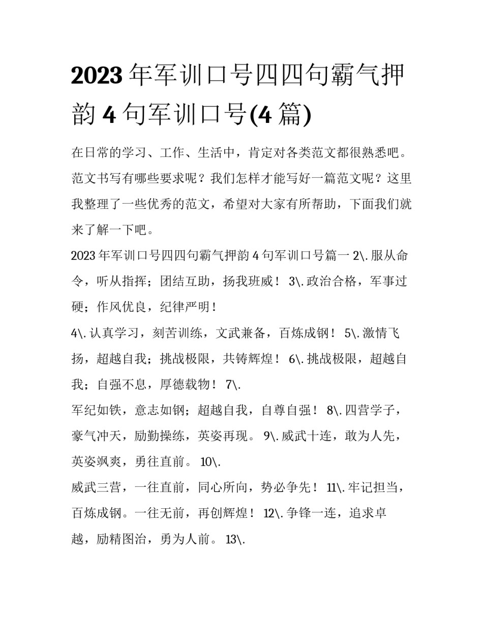 2023年军训口号四四句霸气押韵 4句军训口号(4篇)_第1页