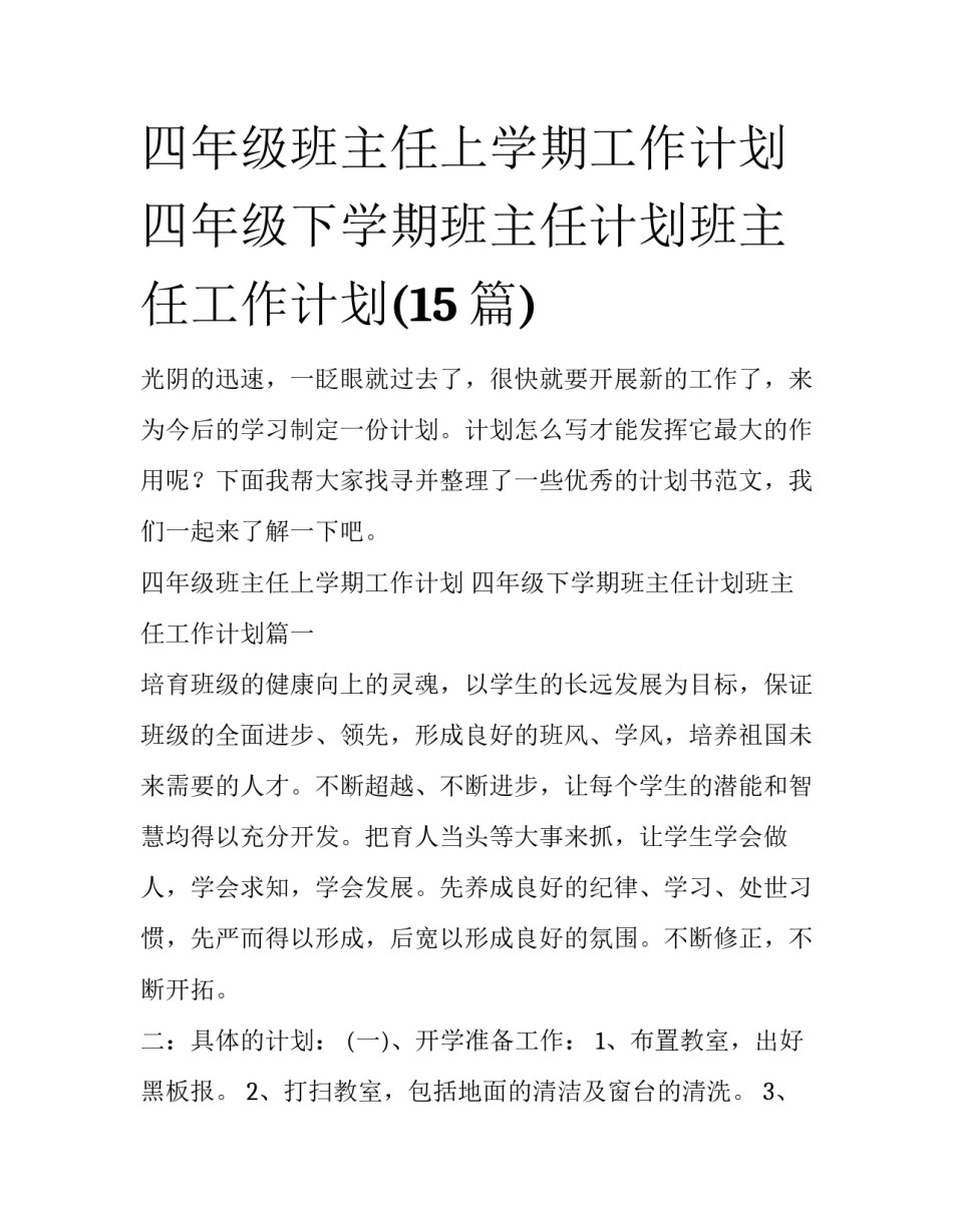 四年级班主任上学期工作计划 四年级下学期班主任计划班主任工作计划(15篇)_第1页