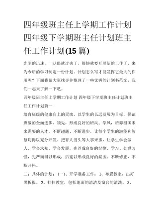 四年级班主任上学期工作计划 四年级下学期班主任计划班主任工作计划(15篇)