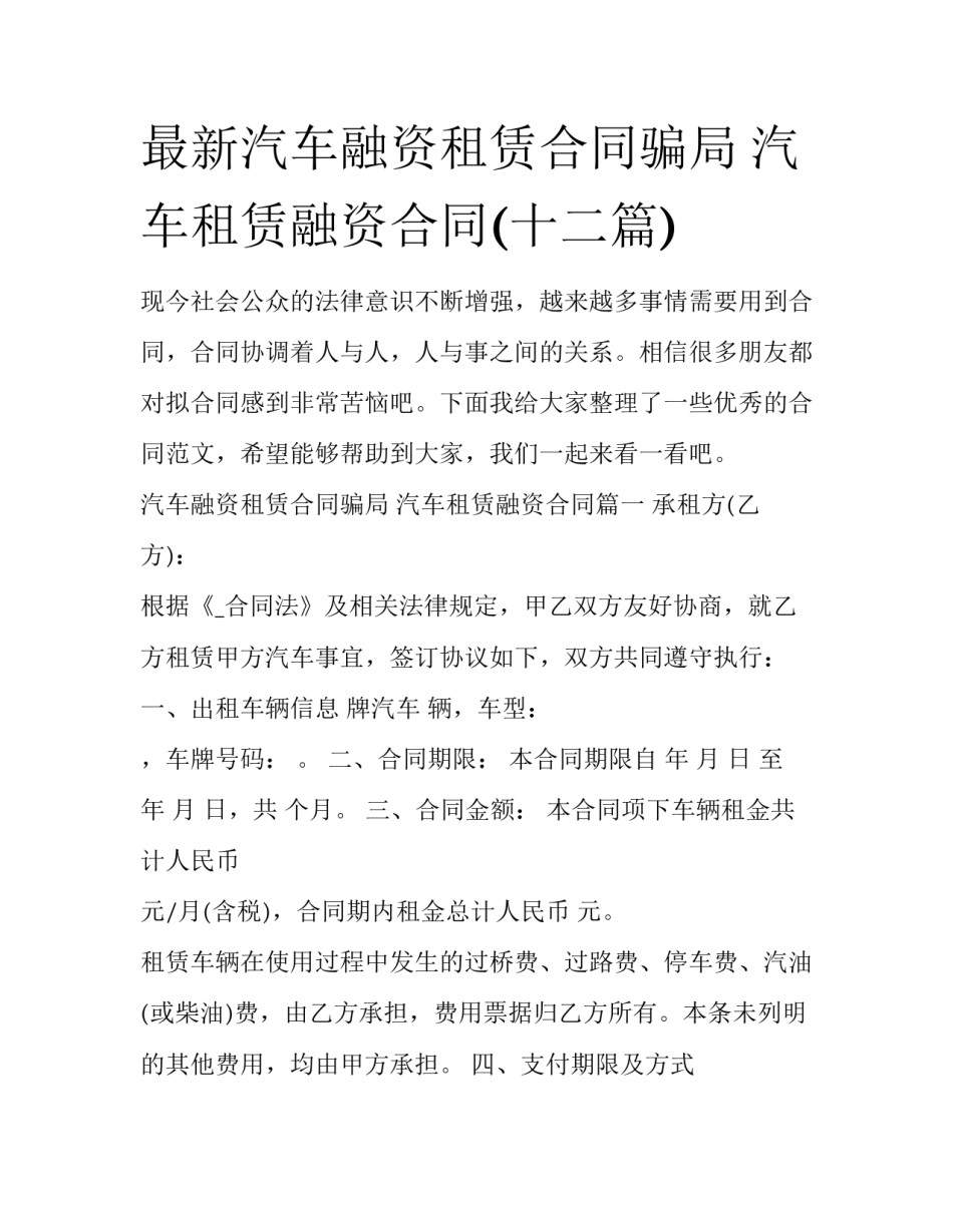 最新汽车融资租赁合同骗局 汽车租赁融资合同(十二篇)_第1页