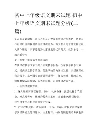 初中七年级语文期末试题 初中七年级语文期末试题分析(二篇)