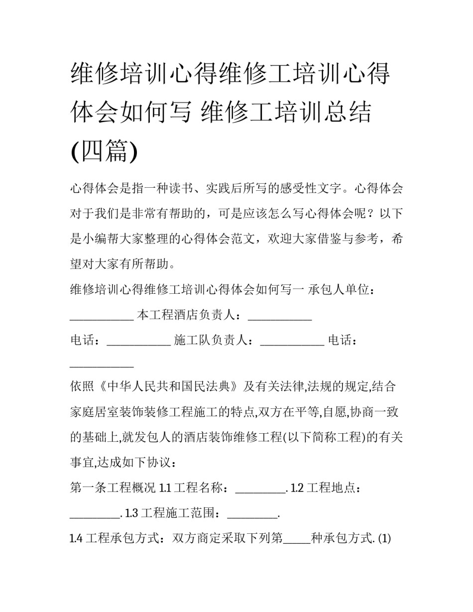 维修培训心得维修工培训心得体会如何写 维修工培训总结(四篇)_第1页
