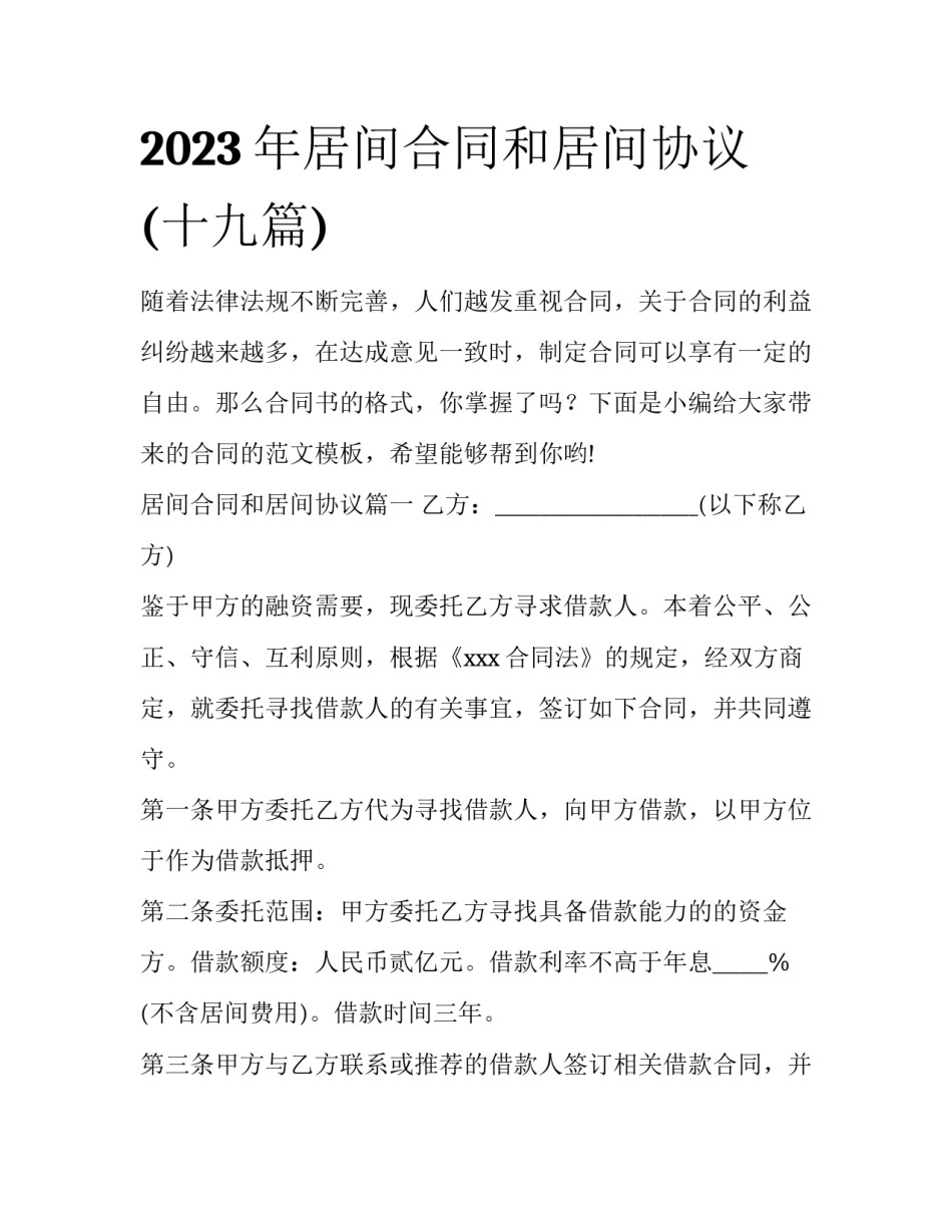 2023年居间合同和居间协议(十九篇)_第1页