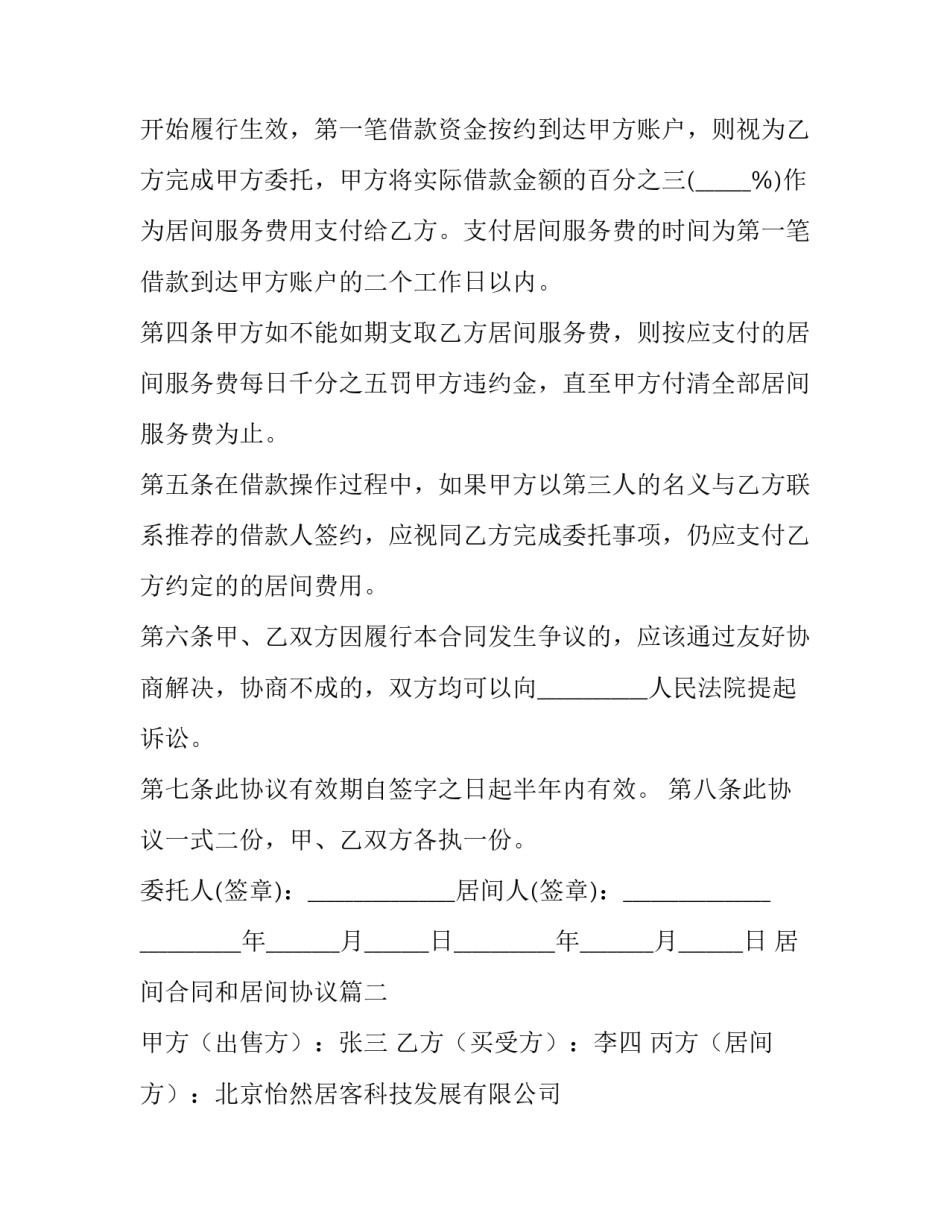 2023年居间合同和居间协议(十九篇)_第2页