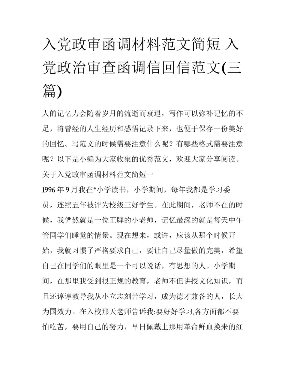 入党政审函调材料范文简短 入党政治审查函调信回信范文(三篇)_第1页