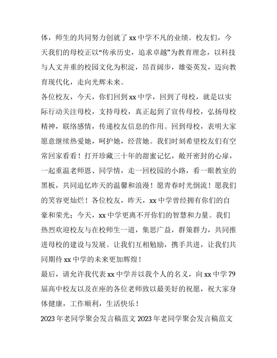 2023年老同学聚会发言稿范文 2023年老同学聚会发言稿范文图片(十一篇)_第3页