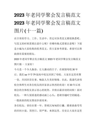 2023年老同学聚会发言稿范文 2023年老同学聚会发言稿范文图片(十一篇)