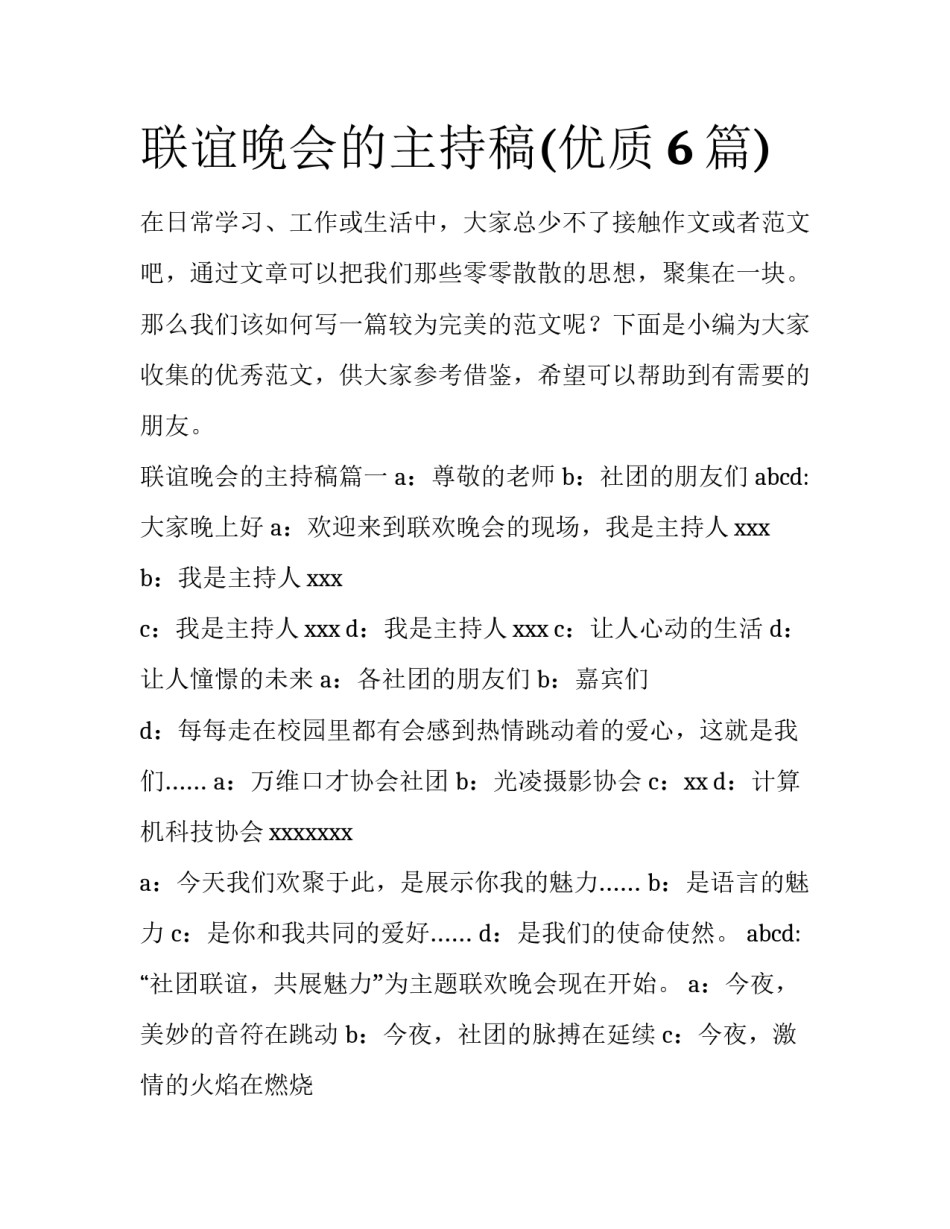 联谊晚会的主持稿(优质6篇)_第1页
