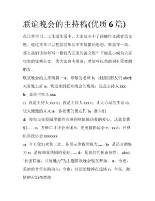 联谊晚会的主持稿(优质6篇)