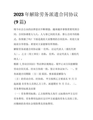 2023年解除劳务派遣合同协议(9篇)