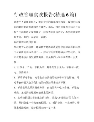 行政管理实践报告(精选6篇)