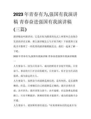 2023年青春有为,强国有我演讲稿 青春奋进强国有我演讲稿(三篇)