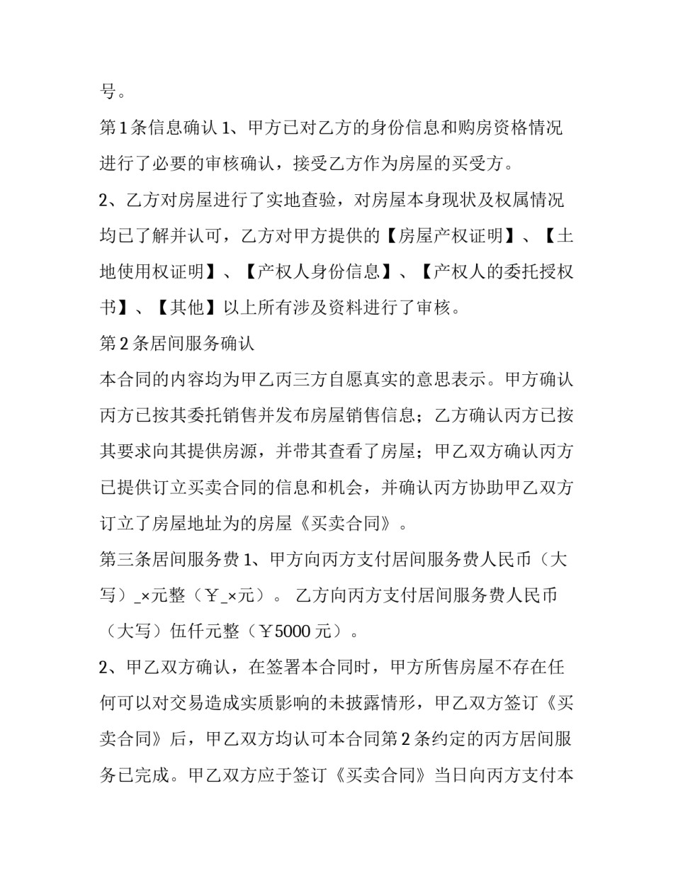 2023年居间合同协议版(19篇)_第3页